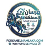 فرسان المملكة للخدمات المنزلية